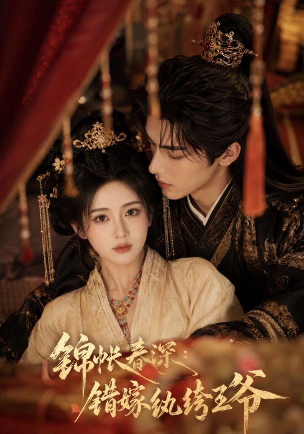 锦帐春深：错嫁纨绔王爷 cover