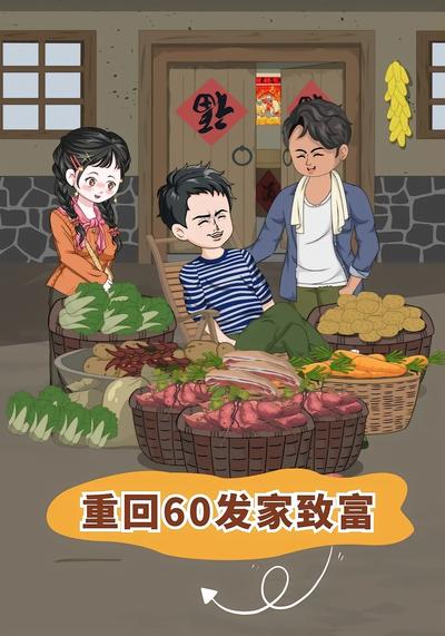 重回60发家致富