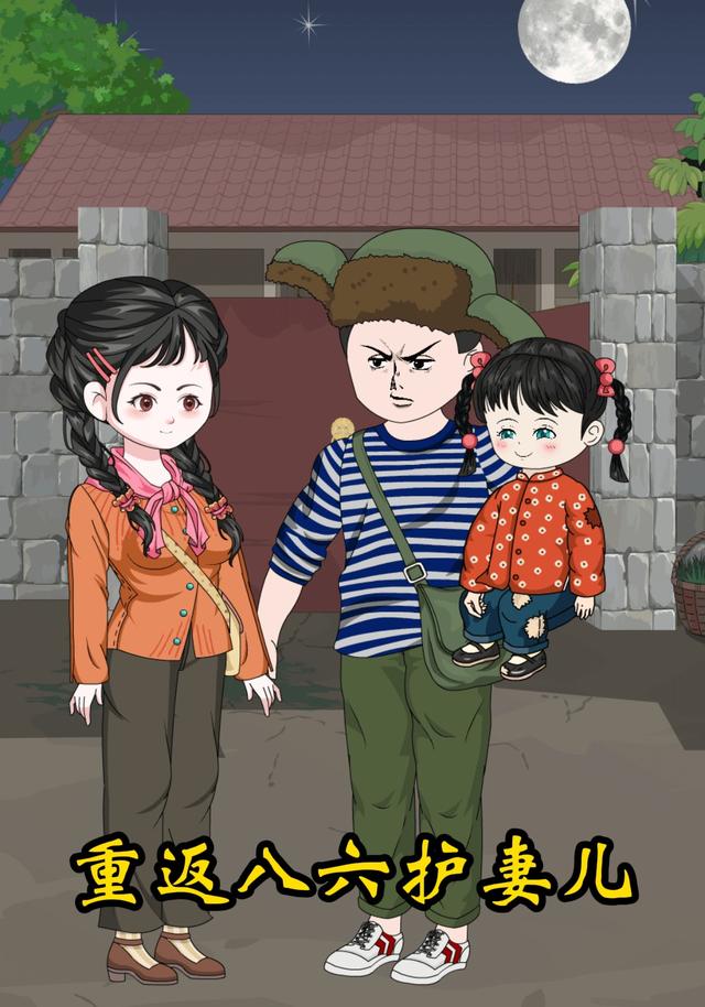 重返八六护妻儿