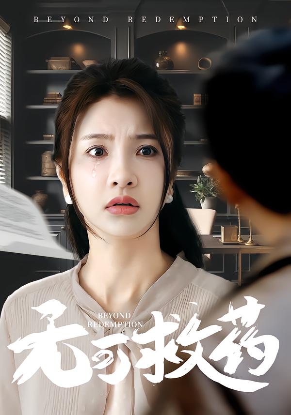 无可救药