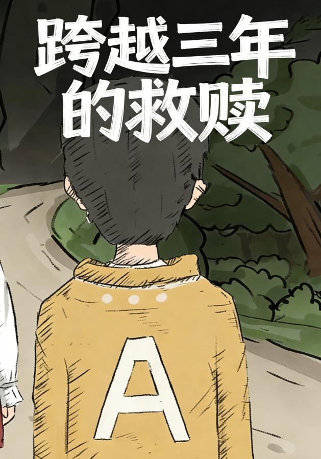 跨越三年的救赎封面图
