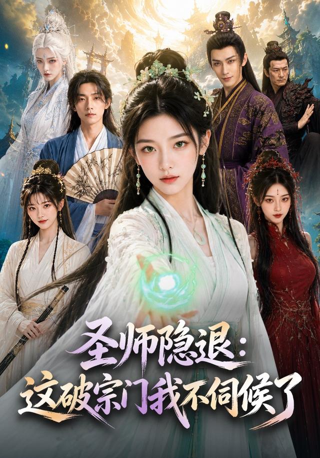 圣师隐退：这破宗门我不伺候了
