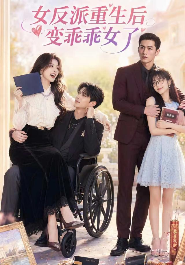 女反派重生后变乖乖女了