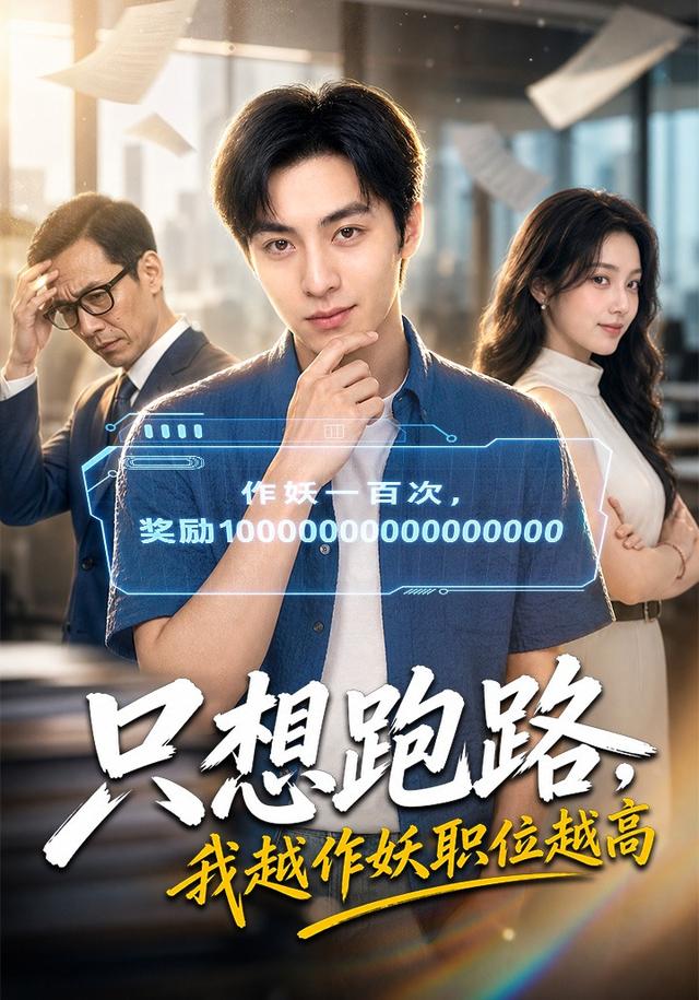 只想跑路，我越作妖职位越高 cover
