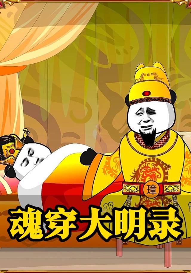 魂穿大明录封面图