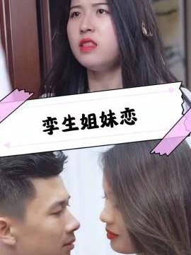 孪生姐妹恋封面图