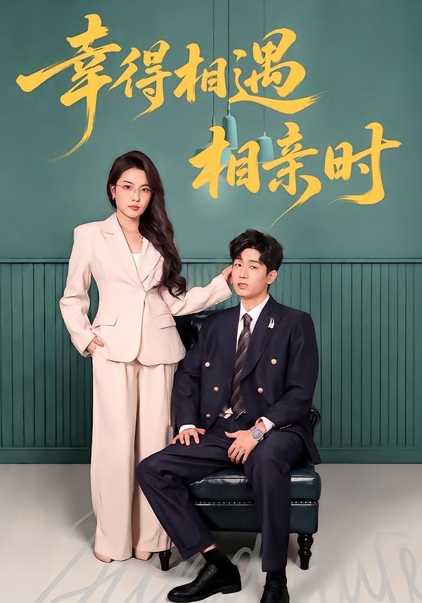 幸得相遇相亲时
