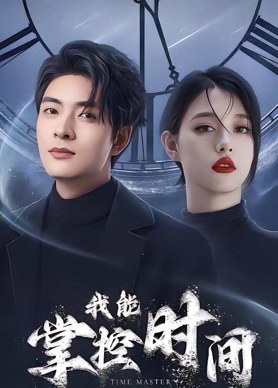 我能掌控时间
