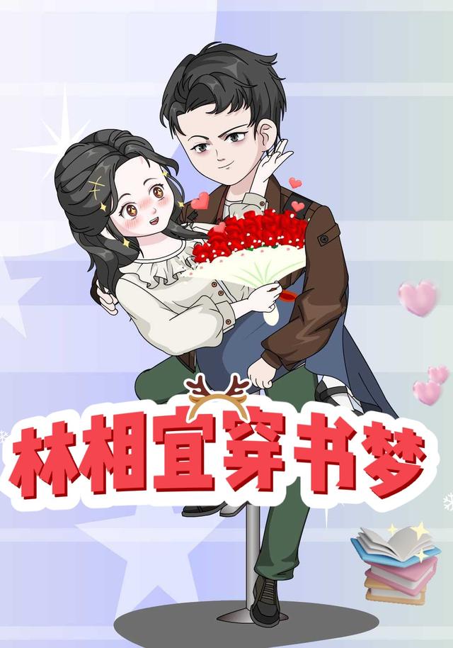 林相宜穿书梦封面图
