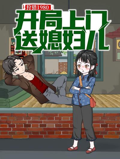 狩猎1980，开局上门送媳妇儿