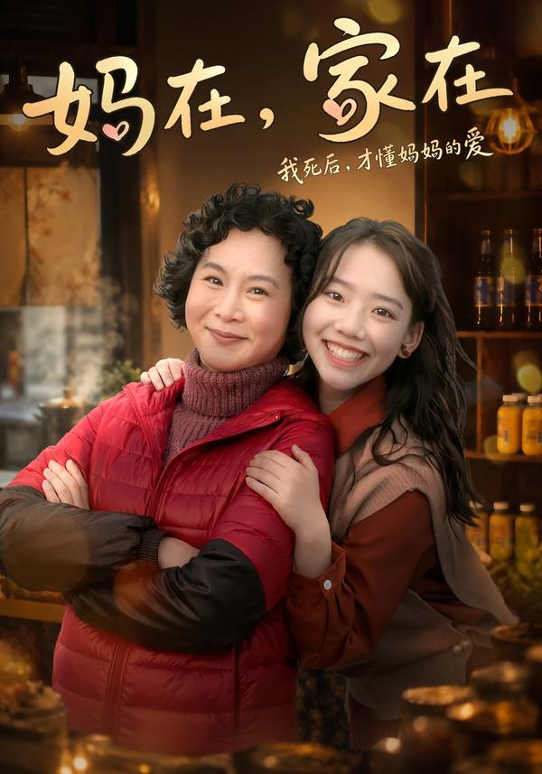 妈在，家在
