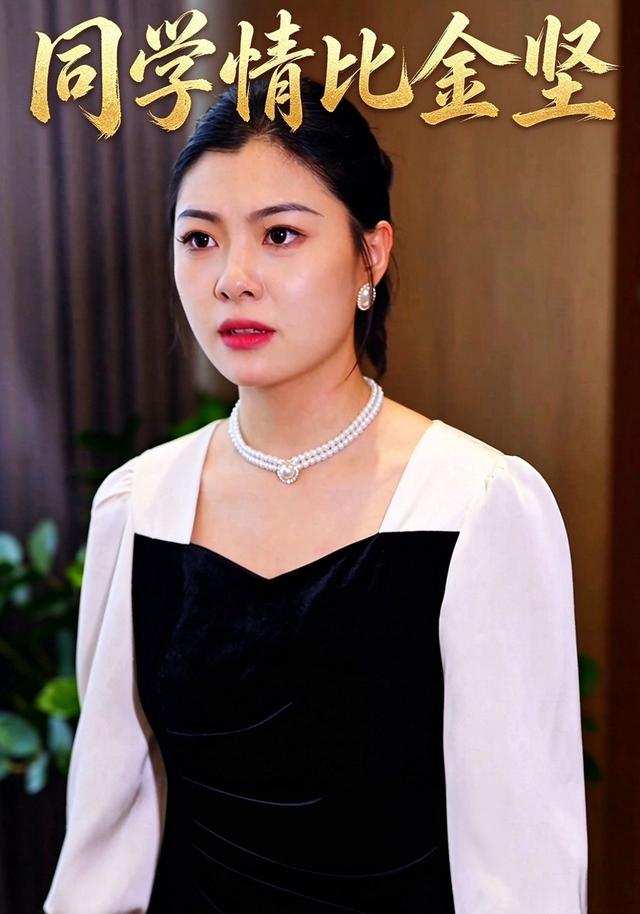 同学情比金坚