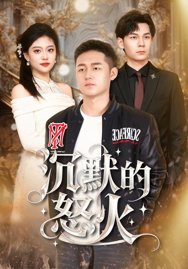 沉默的怒火