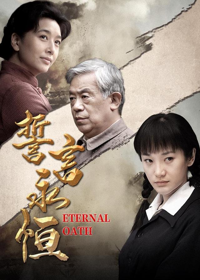 誓言永恒封面图