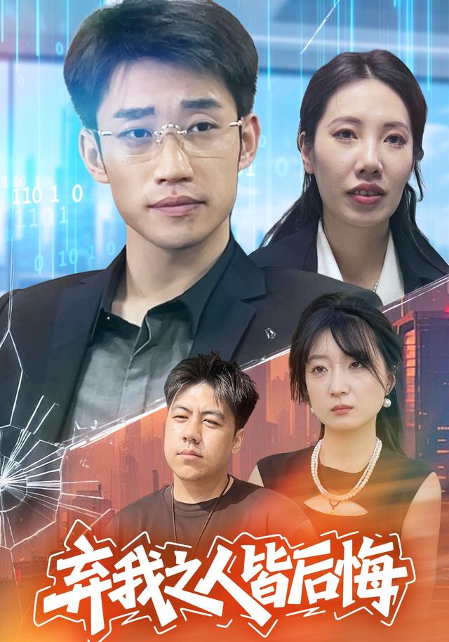 弃我之人皆后悔