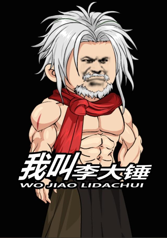 我叫李大锤封面图