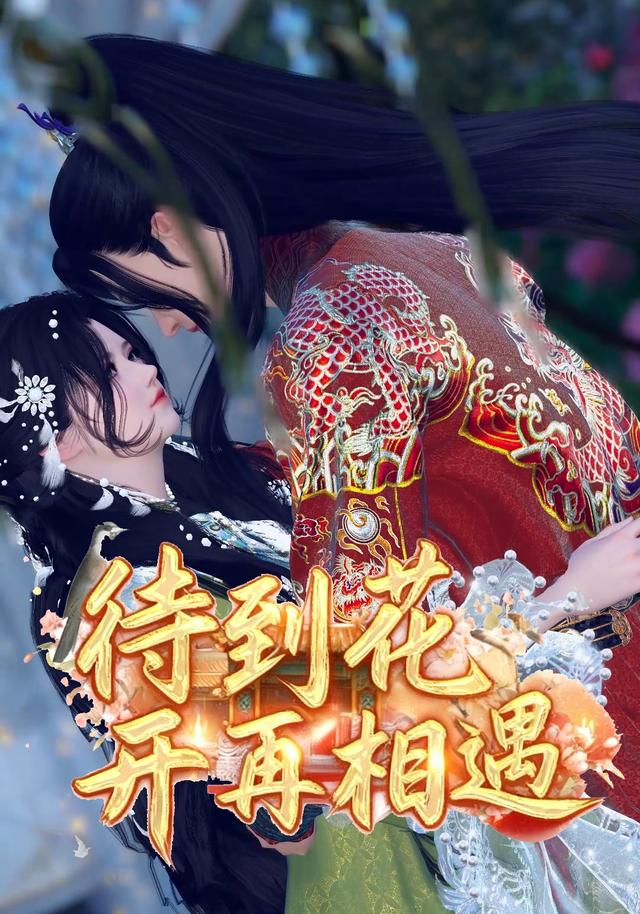 待到花开在相遇封面图