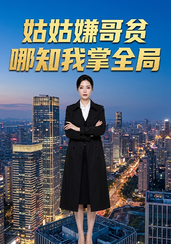 姑姑嫌哥贫，哪知我掌全局