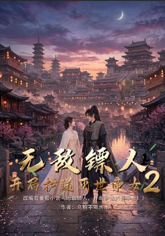 无敌镖人，开局护送灭世帝女！2