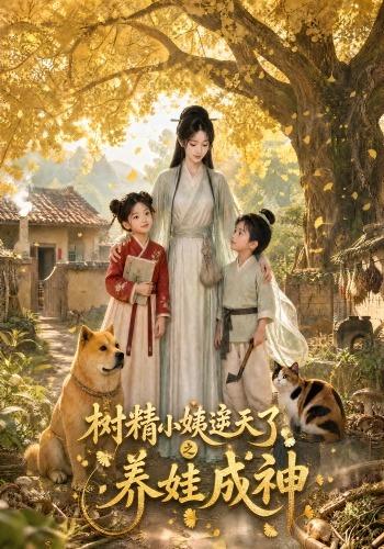 树精小姨逆天了之养娃成神