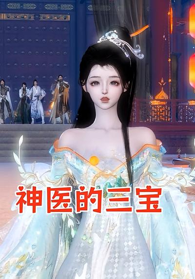 神医的三宝