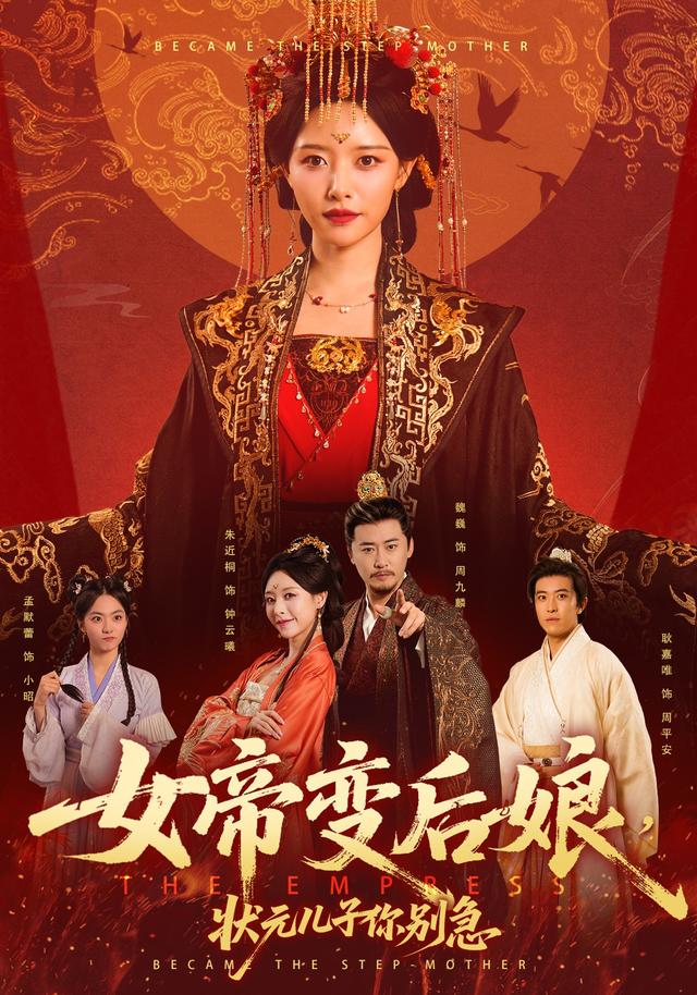 女帝变后娘，状元儿子你别急