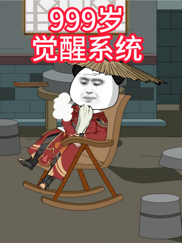 999岁觉醒系统