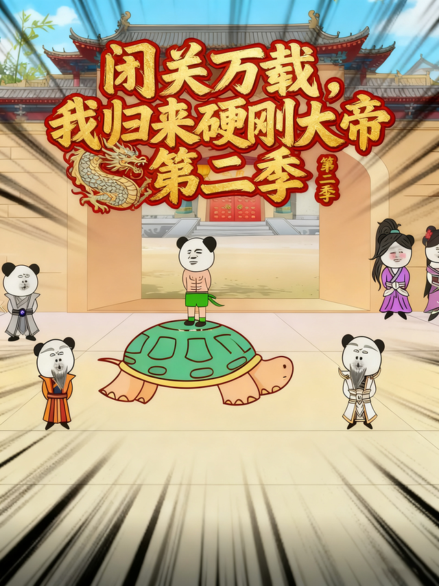 闭关万载，我归来硬刚大帝第二季封面图