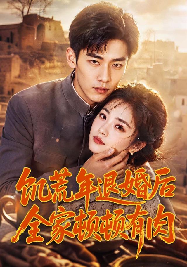 饥荒年退婚后全家顿顿有肉 cover