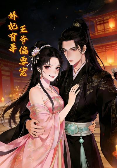 娇妃有毒 王爷偏要宠封面图