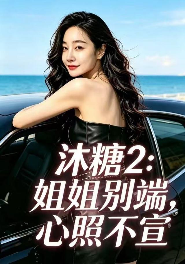 沐糖2：姐姐别端，心照不宣