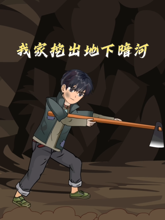 我家挖出地下暗河