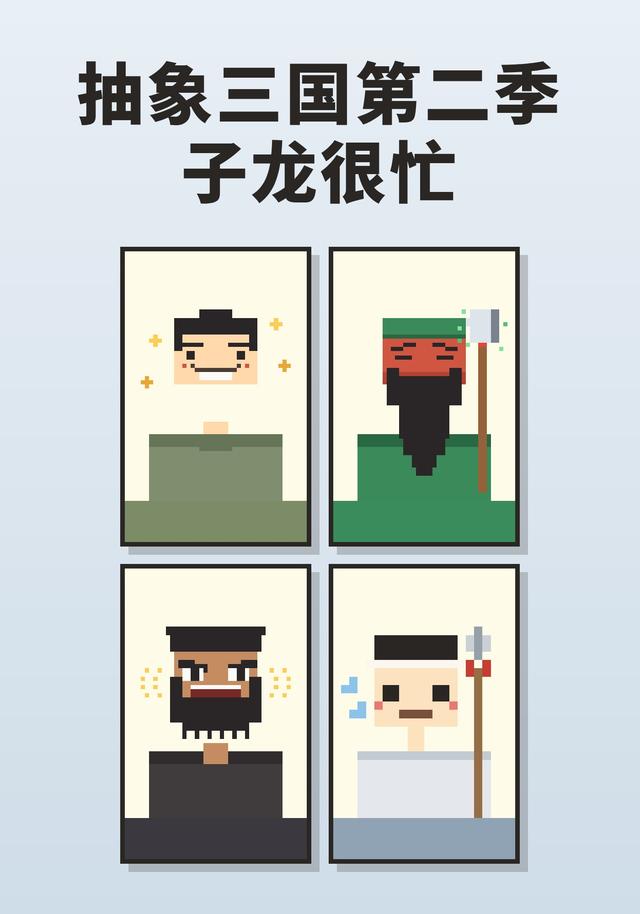 抽象三国第二季：子龙很忙