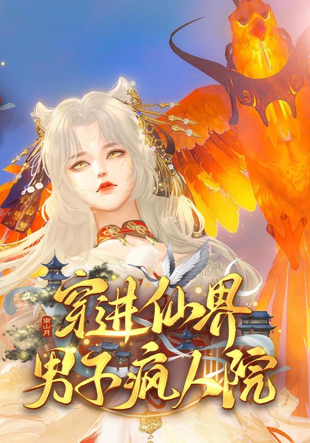 穿进仙界男子疯人院封面图