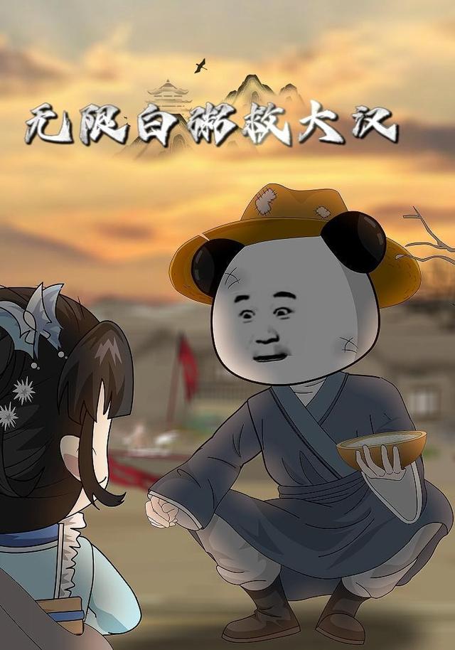 无限白粥救大汉