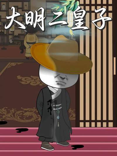 大明二皇子封面图
