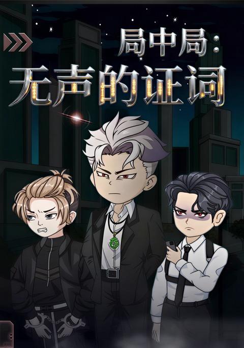 局中局：无声的证词封面图