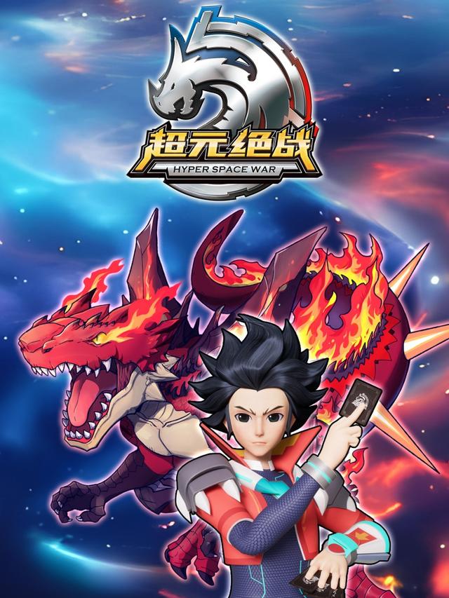 超元绝战