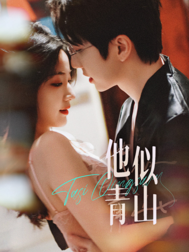 他似青山封面图