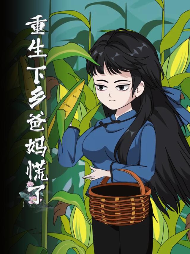 重生下乡爸妈慌了封面图