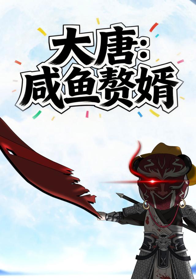 大唐：咸鱼赘婿封面图