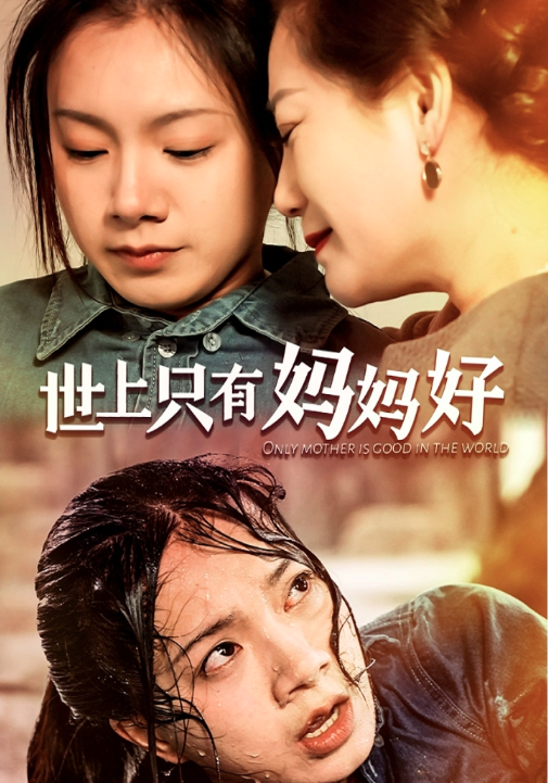 世上只有妈妈好封面图