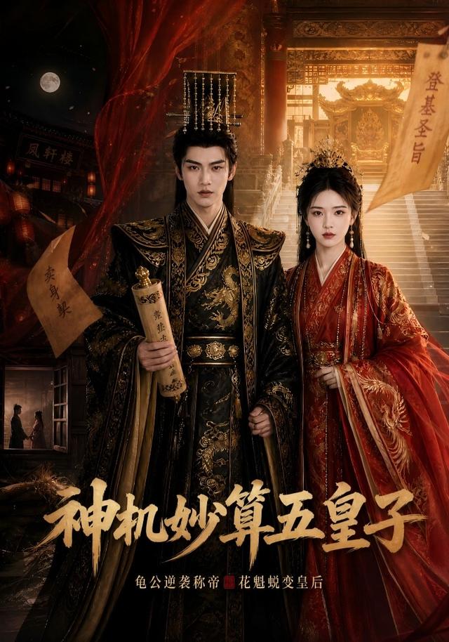 神机妙算五皇子 cover