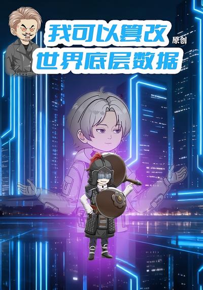 我可以篡改世界底层数据