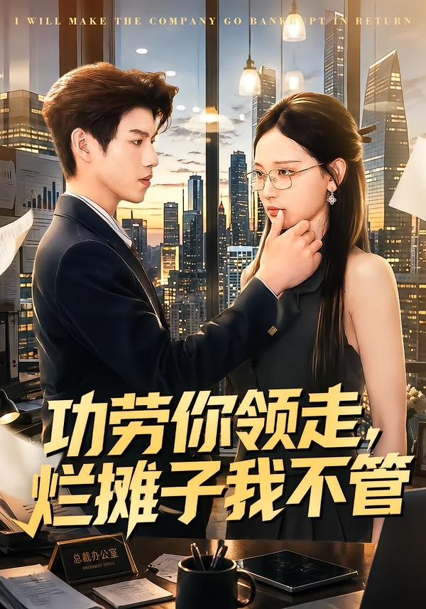 功劳你领走，烂摊子我不管