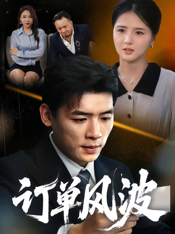 订单风波