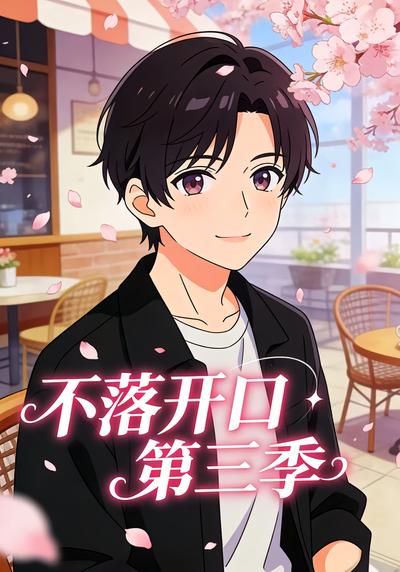不落开口第三季