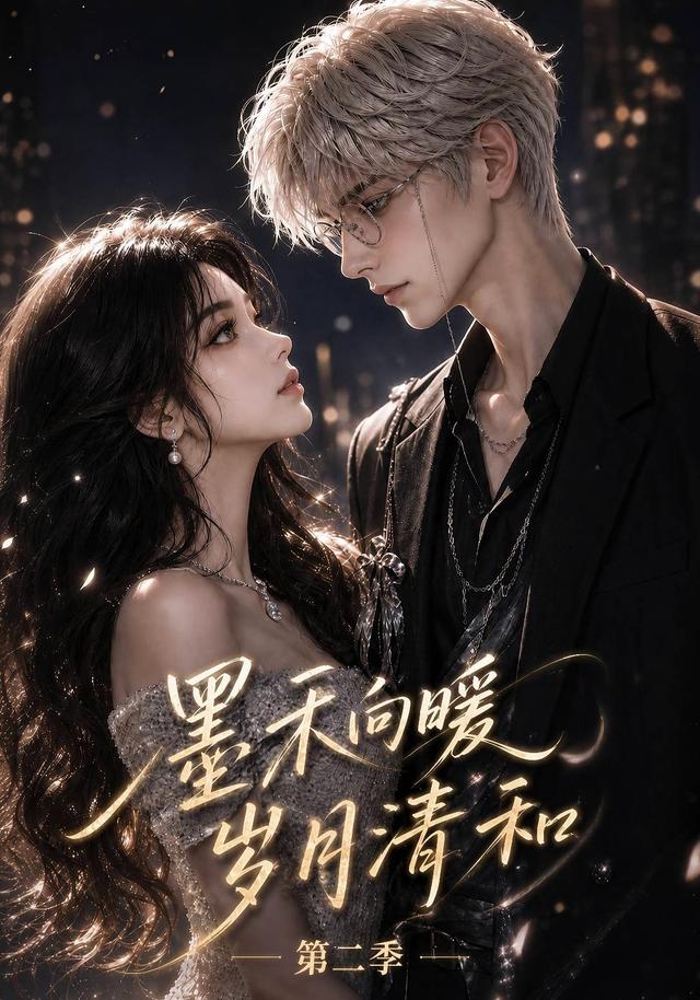墨禾向暖，岁月清和第二季 cover