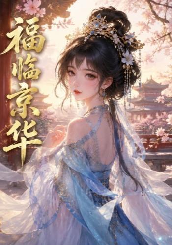 福临京华