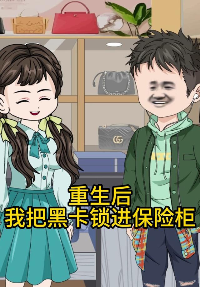 重生后，我把黑卡锁进保险柜